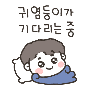 내가 제일 사랑해! (찌돌이버전)