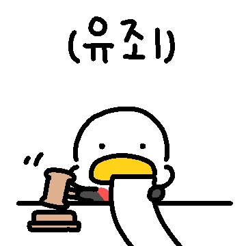 사랑이 죄라면 오리는 유죄