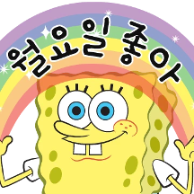 월요일 좋아!? 스폰지밥적 사고