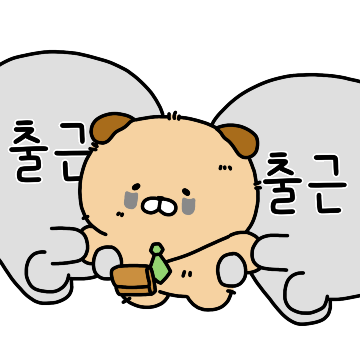 직장인 에드워드의 피곤한 출퇴근톡