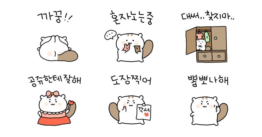 나는 귀엽따람쥐 4