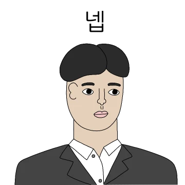 사회생활이 그렇지 뭐 (남자)