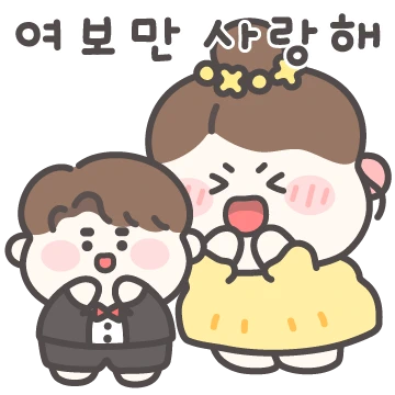 여보만 좋아할 꼬야! 2 (여자ver.)