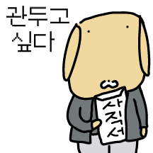 누룽지가 회사에서 바라고 하고싶은 것들