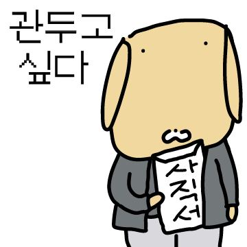 누룽지가 회사에서 바라고 하고싶은 것들