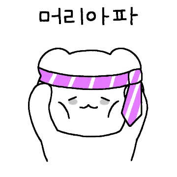 우웨에엑 숙취티콘