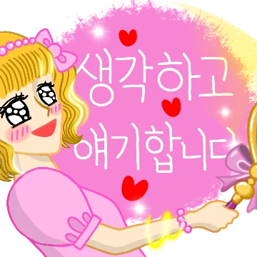 샤랄라~ 거침없는 핑크 요술봉