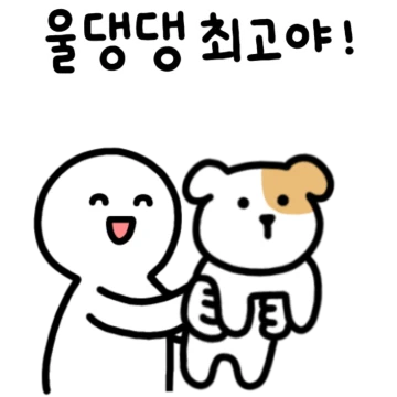 우리집 댕댕이가 최고야!