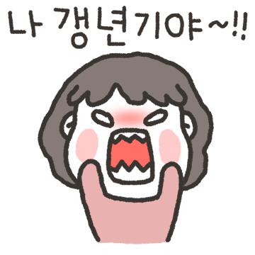 엄마는 갱년기야!