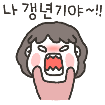 엄마는 갱년기야!