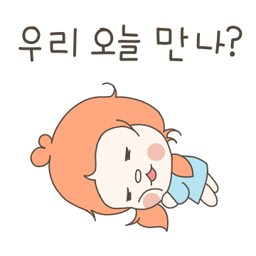 우리 오늘 만나? ...죠아