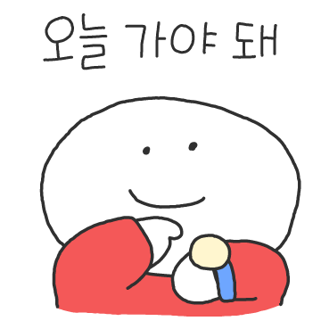 오늘 가야해