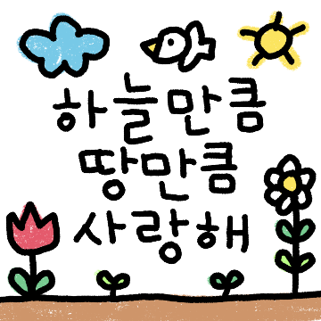 끄적끄적 이쁜말 낙서톡