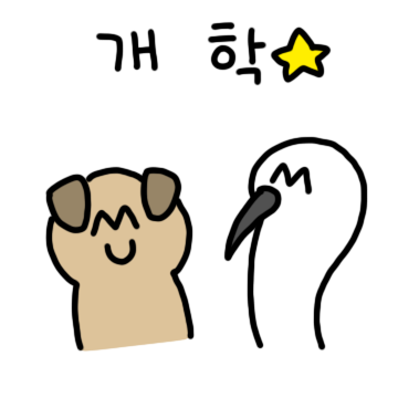 개학티콘