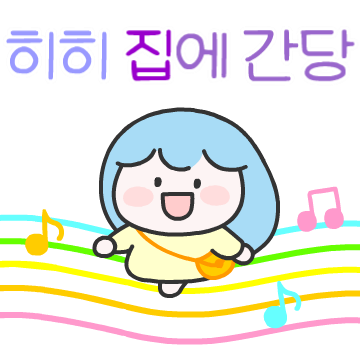 즐거운 마음따뜻톡