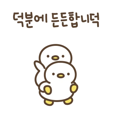덕담하러 왔덕