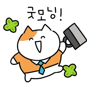 난 회사가 좋아! 회사고양이 주희