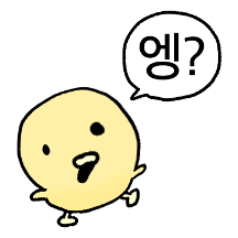 노오란 뺙아리 2