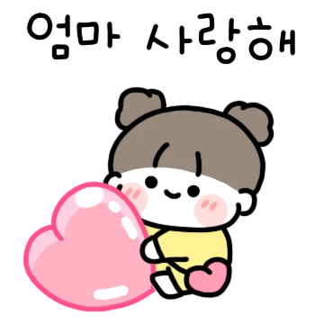 엄마가 좋은 딸랑구!