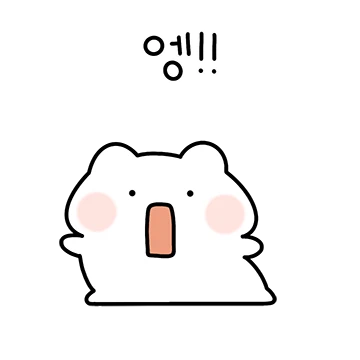 엥!!