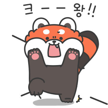 크왕! 레서팬더 나가신다!