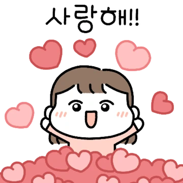 이따만큼 왕사랑해! (여친 ver.)