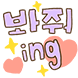 봐줘ing