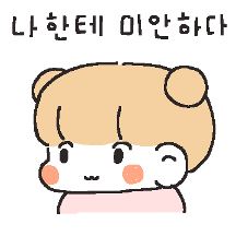 나한테 미안하다 (여친ver)