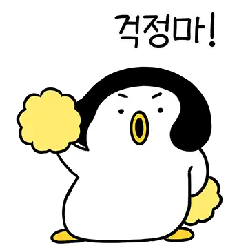 걱정마 펭미