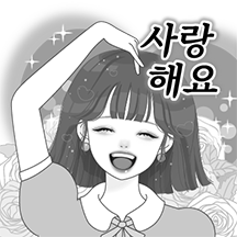 순정만화 주인공처럼2 (흑백ver.)