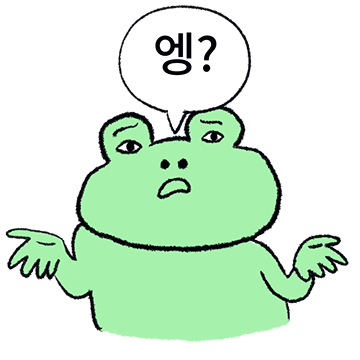 엥구리 엥?
