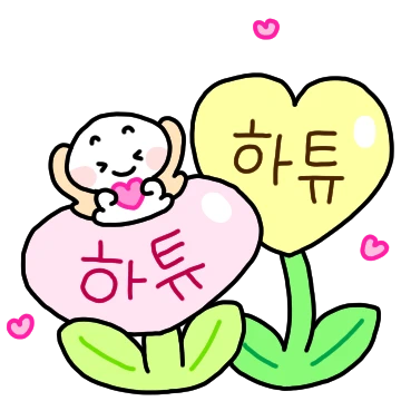 꽃 안의 예쁜 말