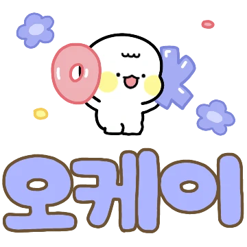 예의바른 공손이의 알록달록 손글씨톡