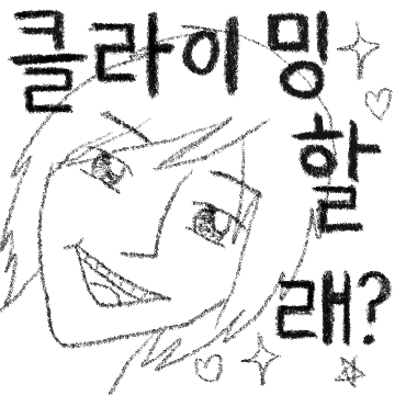 어딘가 이상한 꽃미남과 함께하는 클라이밍