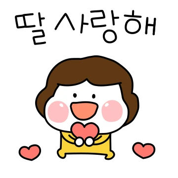 우리 딸이 있어서 넘넘 좋아