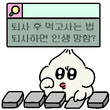 퇴사무새