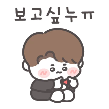 여보만 좋아할 꼬야! (남자ver.)