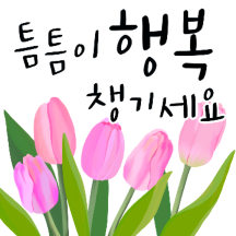 활짝 꽃피는 예쁜말 톡