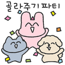 아토의 골라주기 파티에 초대합니다