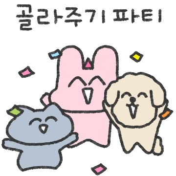 아토의 골라주기 파티에 초대합니다