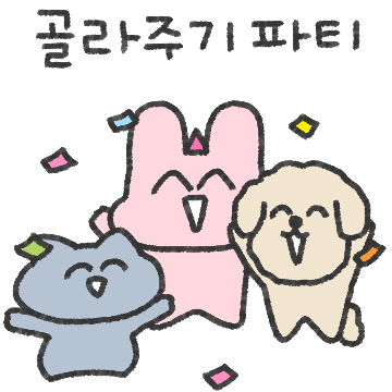 아토의 골라주기 파티에 초대합니다
