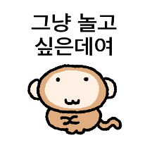 귀염 바보 숭이