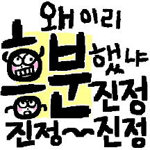 흥분을 멈출수없다!! 쪼꼬미 낙서톡