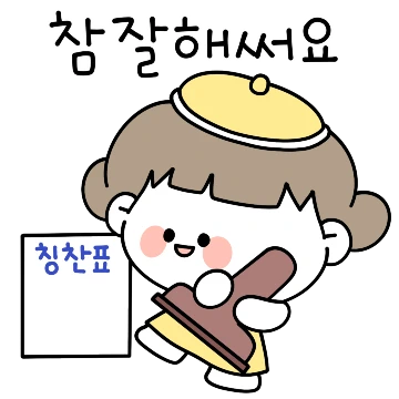 예의바른 예미에요