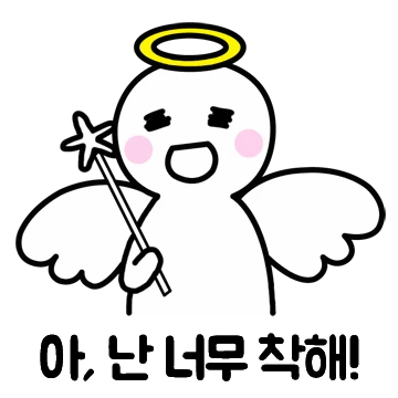 착하고 예쁜 마음, 천사티콘