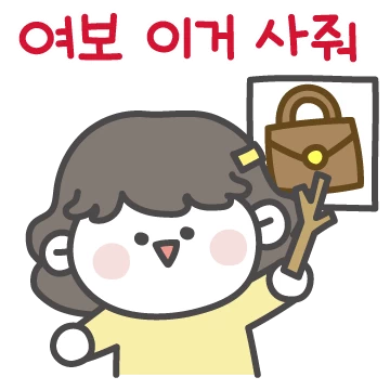 울 여보가 제일 좋아! (아내버전)