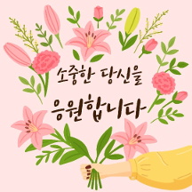 따스한 마음이 전해지는 꽃티콘