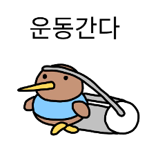 근육 키워새