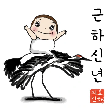요하의 행복한 연말연시
