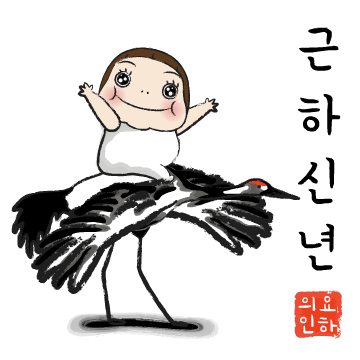 요하의 행복한 연말연시